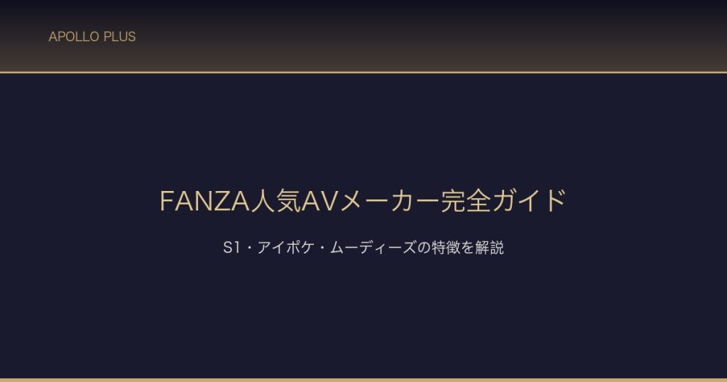 FANZA AVメーカーガイド サムネイル