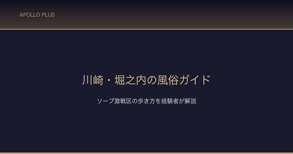 川崎堀之内風俗ガイド サムネイル
