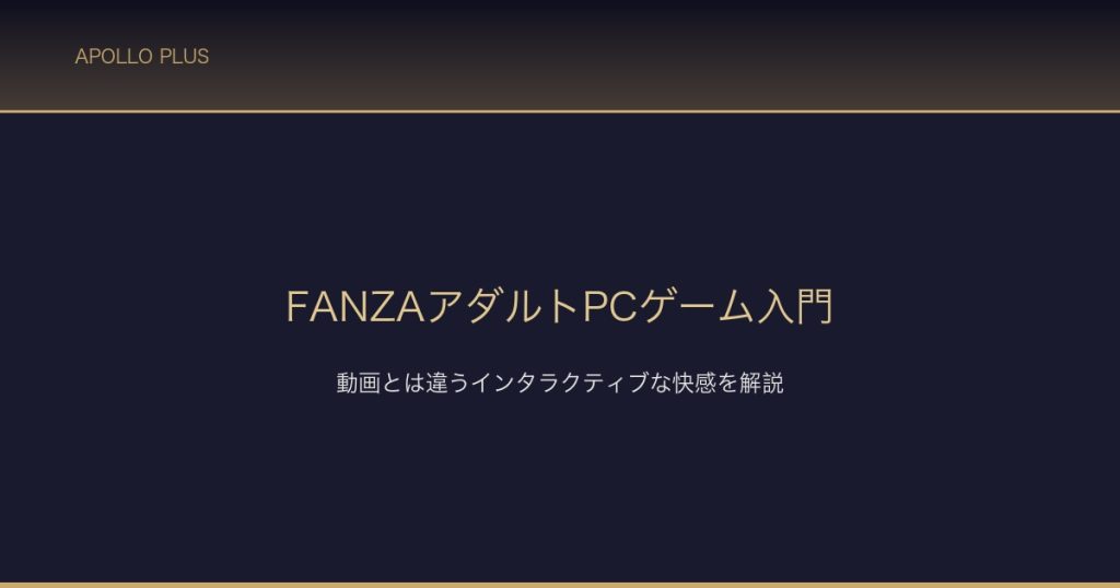 FANZA PCゲーム入門 サムネイル