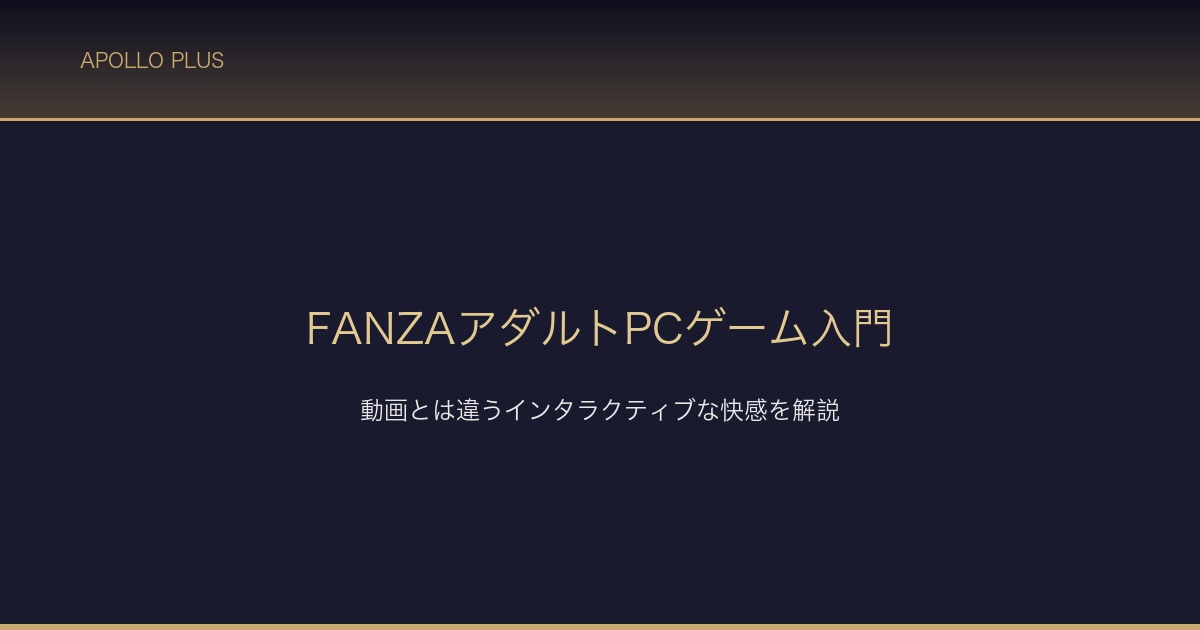 FANZA PCゲーム入門 サムネイル