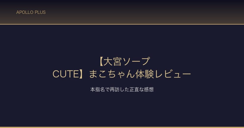 大宮ソープCUTE まこちゃん体験レビュー サムネイル