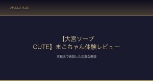 大宮ソープCUTE まこちゃん体験レビュー サムネイル
