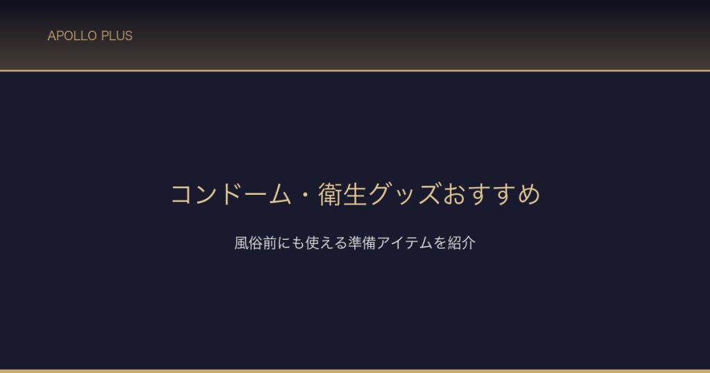 コンドーム衛生グッズおすすめ サムネイル