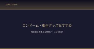 コンドーム衛生グッズおすすめ サムネイル