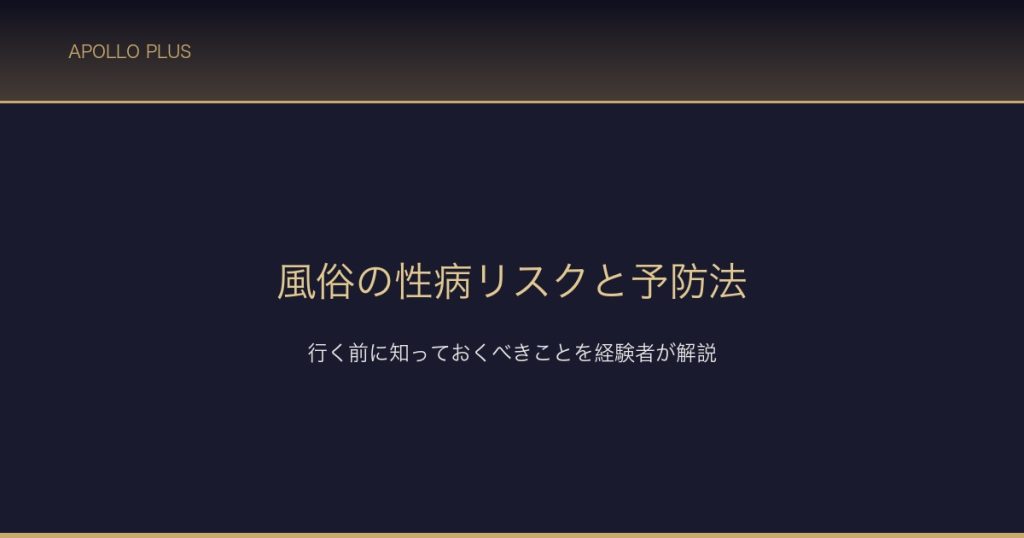 風俗の性病リスクと予防法 サムネイル
