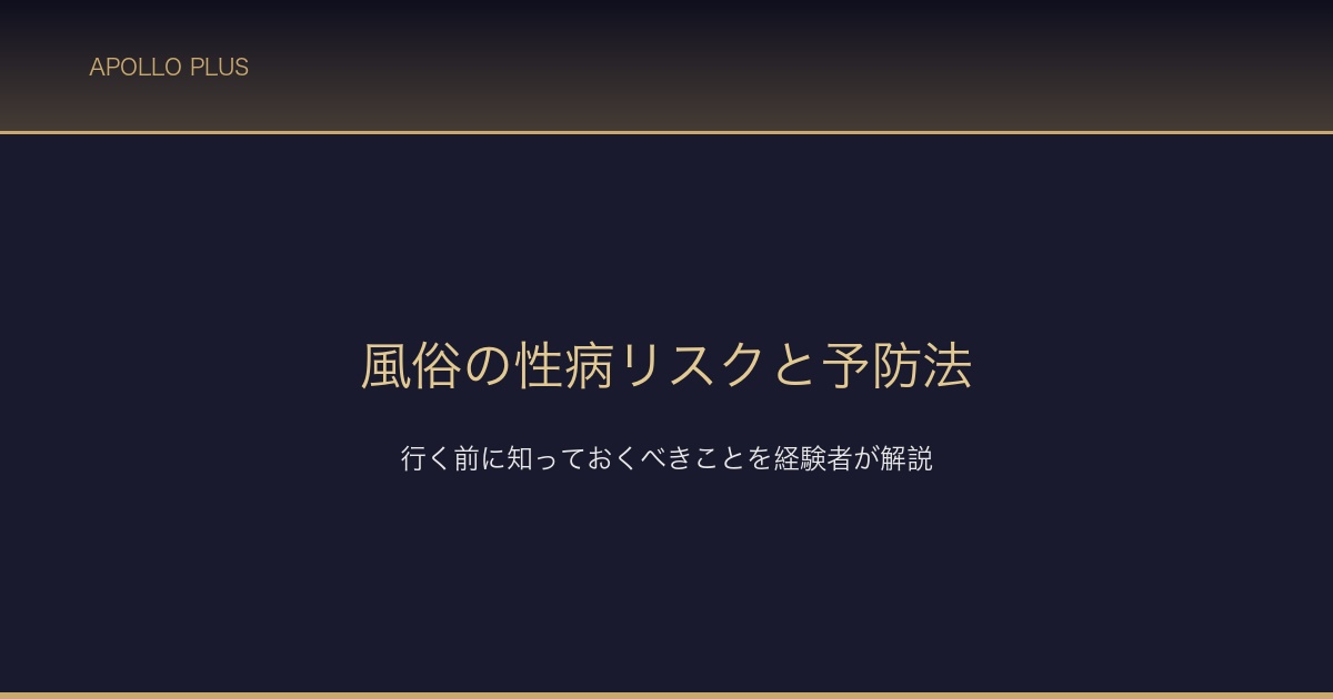 風俗の性病リスクと予防法 サムネイル