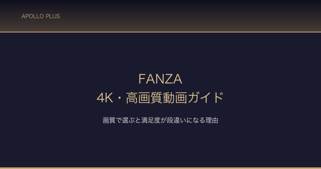 FANZA 4K高画質動画ガイド サムネイル