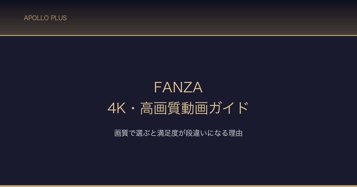 FANZA 4K高画質動画ガイド サムネイル