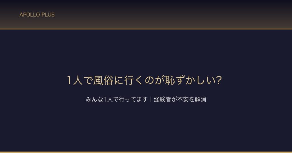 1人で風俗に行くのが恥ずかしい サムネイル