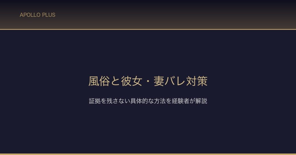 風俗バレ対策 サムネイル