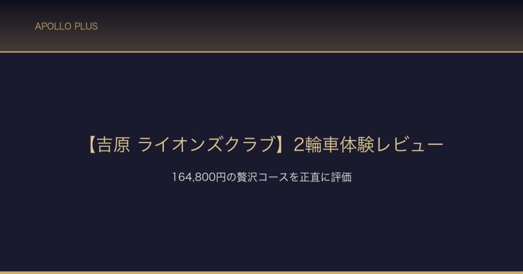 ライオンズクラブ 2輪車体験レビュー サムネイル