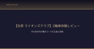 ライオンズクラブ 2輪車体験レビュー サムネイル