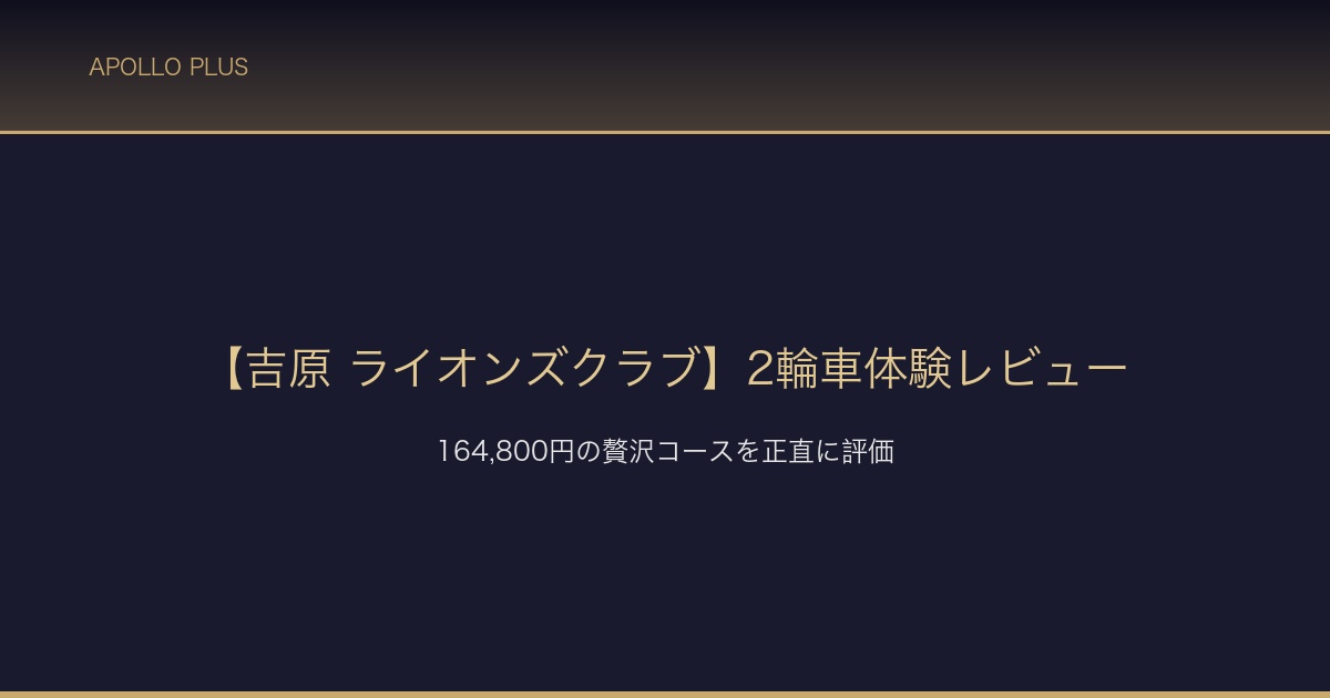 ライオンズクラブ 2輪車体験レビュー サムネイル