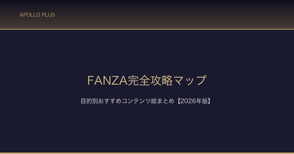 FANZA完全攻略マップ サムネイル