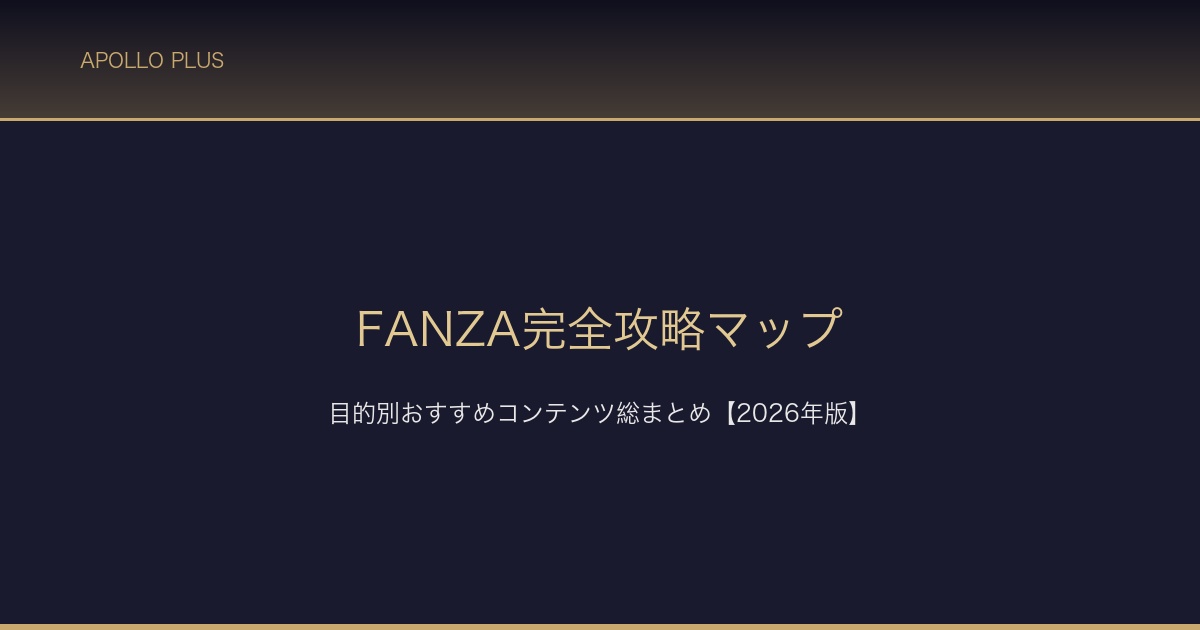 FANZA完全攻略マップ サムネイル
