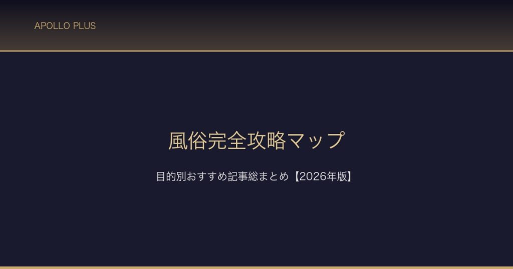 風俗完全攻略マップ サムネイル