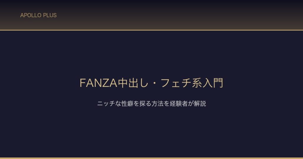 FANZA中出しフェチ系入門 サムネイル