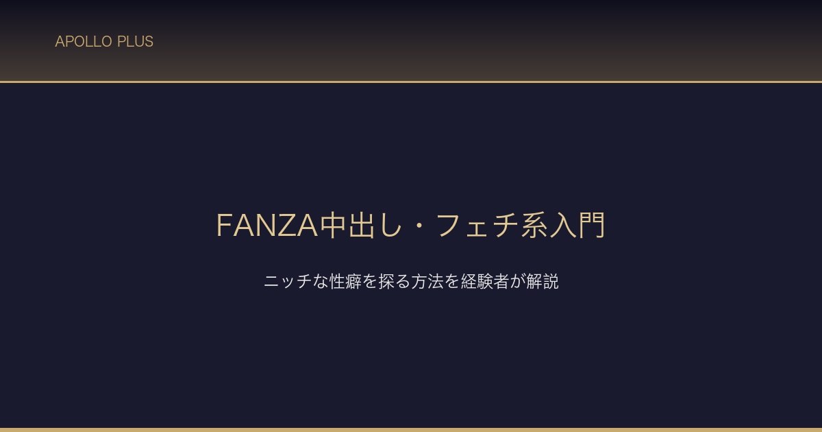 FANZA中出しフェチ系入門 サムネイル