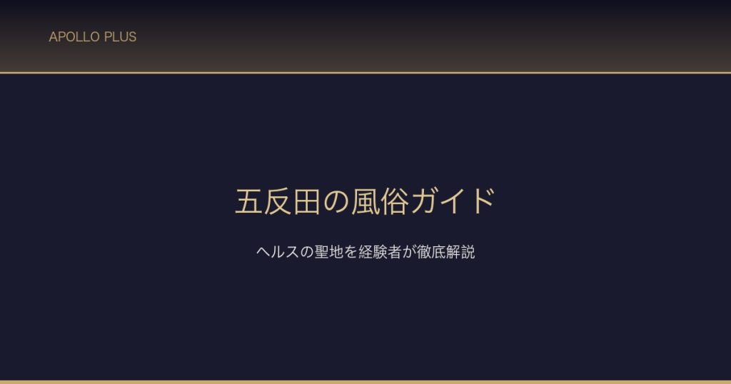 五反田風俗ガイド サムネイル