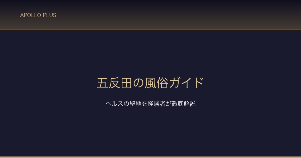 五反田風俗ガイド サムネイル