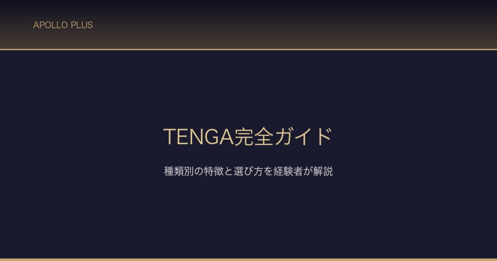 TENGA完全ガイド サムネイル