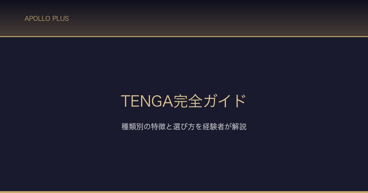 TENGA完全ガイド サムネイル