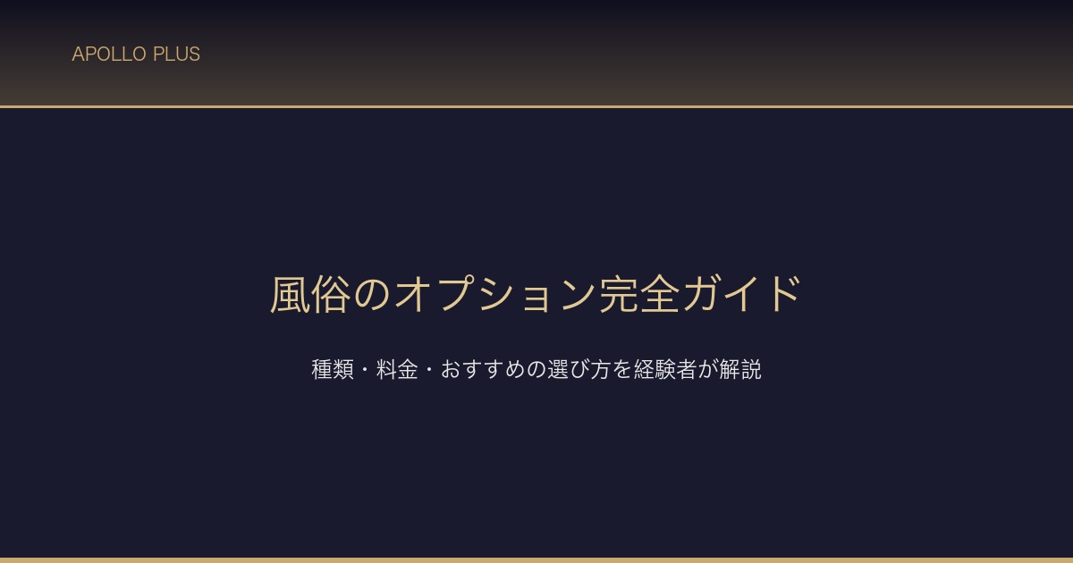 風俗オプション完全ガイド サムネイル