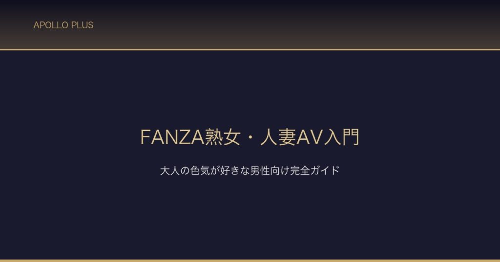 FANZA熟女人妻AV入門 サムネイル