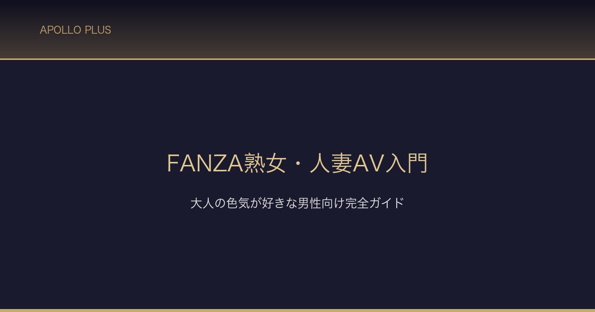 FANZA熟女人妻AV入門 サムネイル