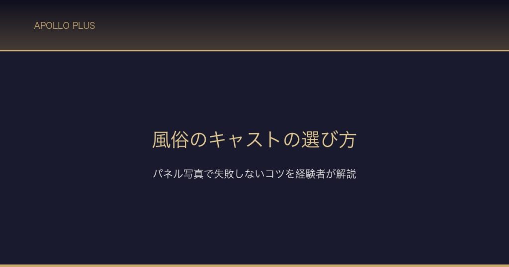 風俗キャスト選び方 サムネイル