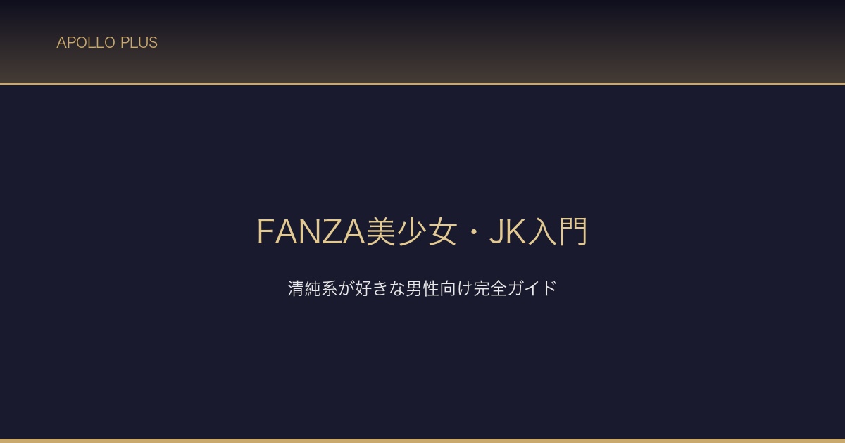 FANZA美少女JK入門 サムネイル