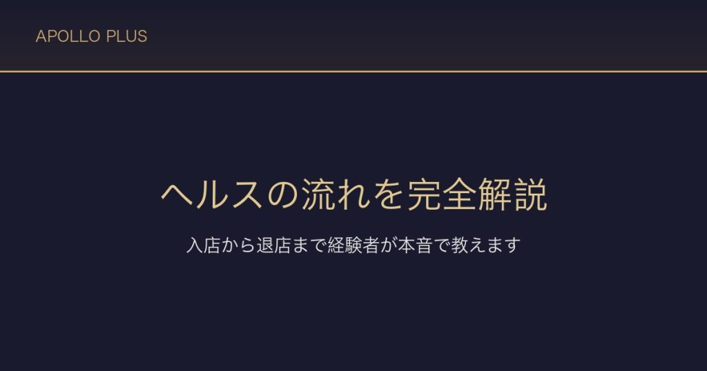 ヘルスの流れを完全解説｜入店から退店まで経験者が本音で教えます