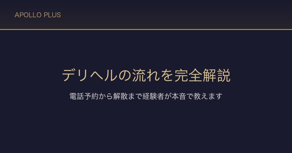 デリヘルの流れを完全解説｜電話予約から解散まで経験者が本音で教えます