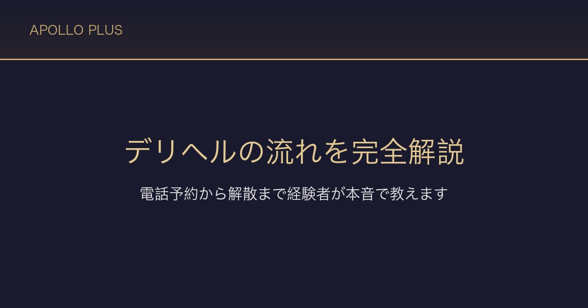 デリヘルの流れを完全解説｜電話予約から解散まで経験者が本音で教えます