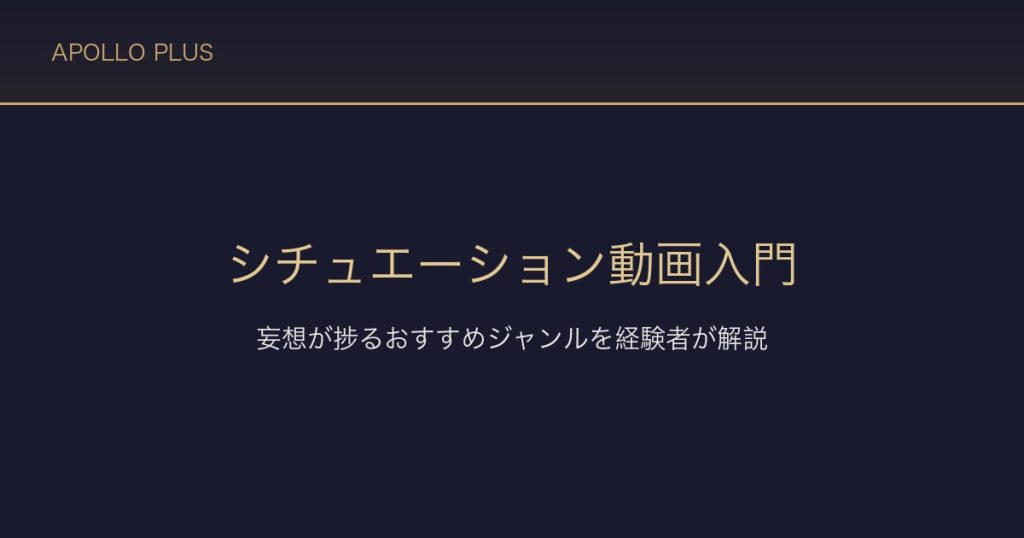 FANZAのシチュエーション動画入門｜妄想が捗るおすすめジャンルを経験者が解説
