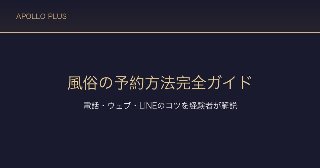 風俗の予約方法完全ガイド｜電話・ウェブ・LINEのコツを経験者が解説