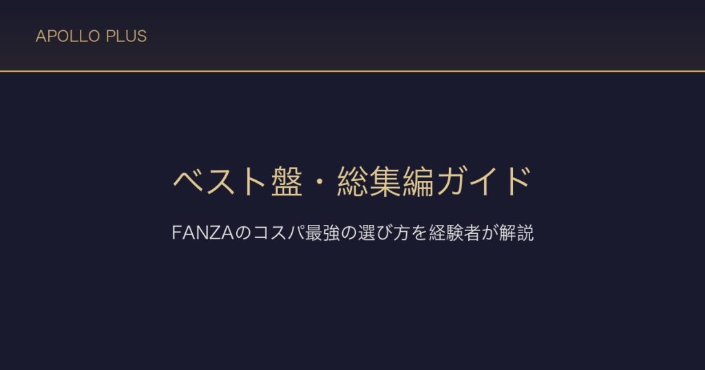 FANZAのベスト盤・総集編ガイド｜コスパ最強の選び方を経験者が解説