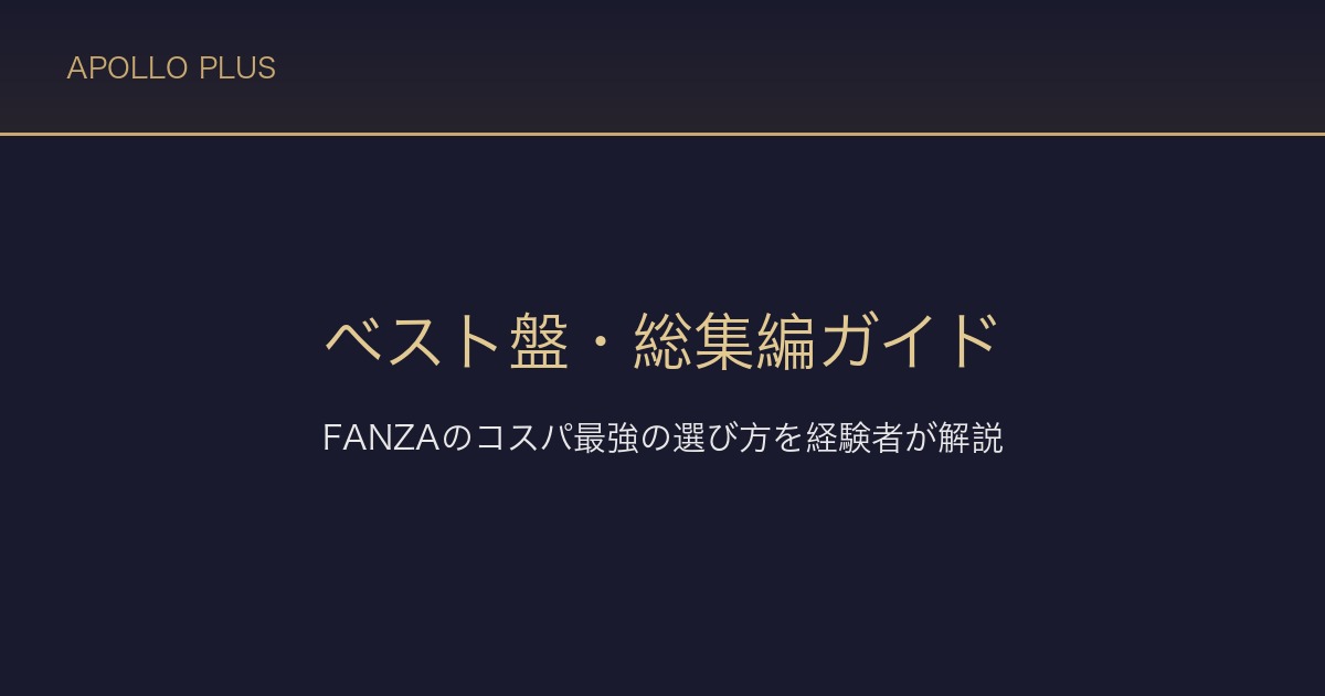 FANZAのベスト盤・総集編ガイド｜コスパ最強の選び方を経験者が解説