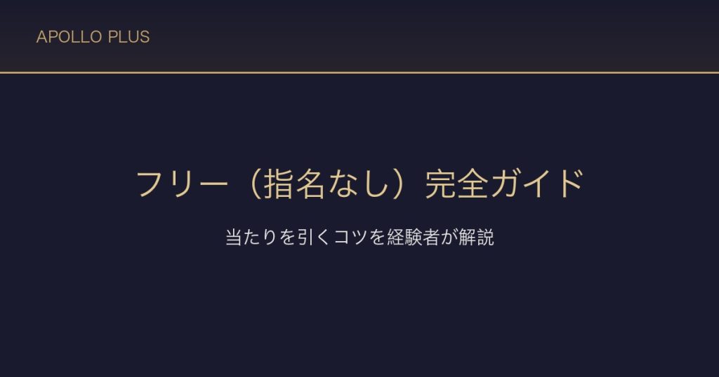 風俗のフリー（指名なし）完全ガイド｜当たりを引くコツを経験者が解説