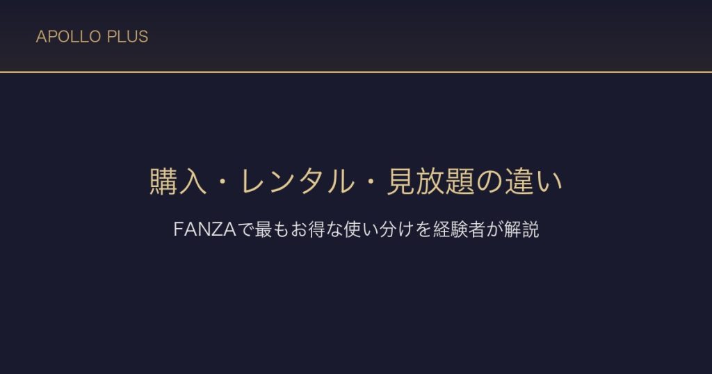 FANZAの購入・レンタル・見放題の違い｜最もお得な使い分けを経験者が解説