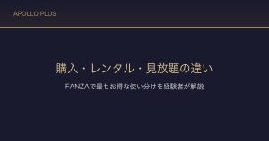 FANZAの購入・レンタル・見放題の違い｜最もお得な使い分けを経験者が解説