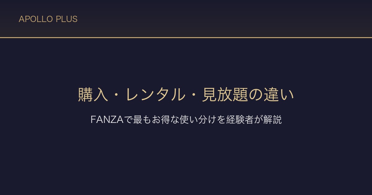 FANZAの購入・レンタル・見放題の違い｜最もお得な使い分けを経験者が解説