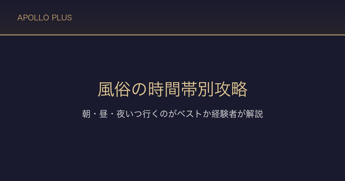 風俗の時間帯別攻略｜朝・昼・夜いつ行くのがベストか経験者が解説