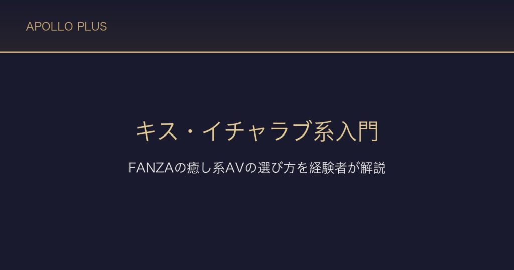 FANZAのキス・イチャラブ系入門｜癒し系AVの選び方を経験者が解説