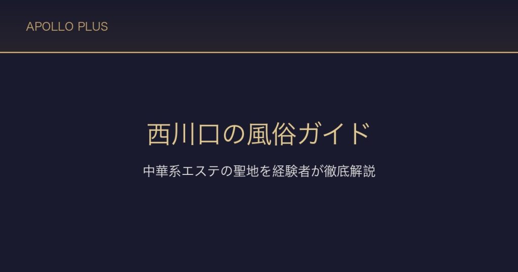 西川口の風俗ガイド｜中華系エステの聖地を経験者が徹底解説