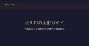 西川口の風俗ガイド｜中華系エステの聖地を経験者が徹底解説