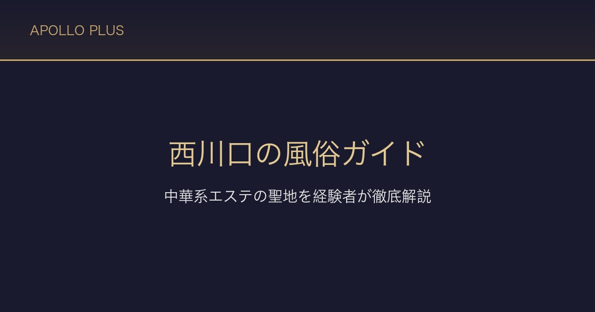 西川口の風俗ガイド｜中華系エステの聖地を経験者が徹底解説