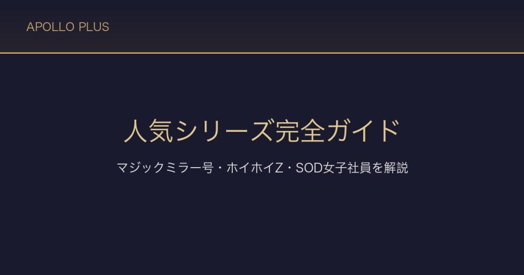 FANZAの人気シリーズ完全ガイド｜マジックミラー号・ホイホイZ・SOD女子社員の特徴を経験者が解説