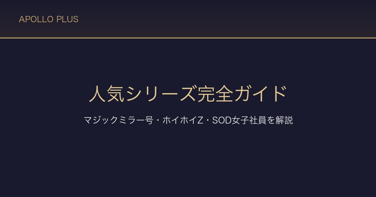 FANZAの人気シリーズ完全ガイド｜マジックミラー号・ホイホイZ・SOD女子社員の特徴を経験者が解説