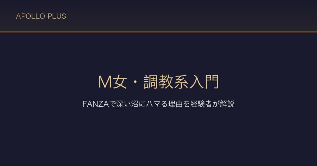 FANZAのM女・調教系入門｜ハードだが深い沼にハマる理由を経験者が解説